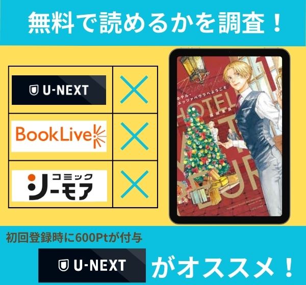 「ホテル・メッツァペウラへようこそ」の漫画を無料で読めるサイト一覧