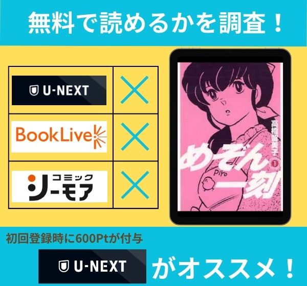 めぞん一刻の漫画を無料で読めるサイト一覧