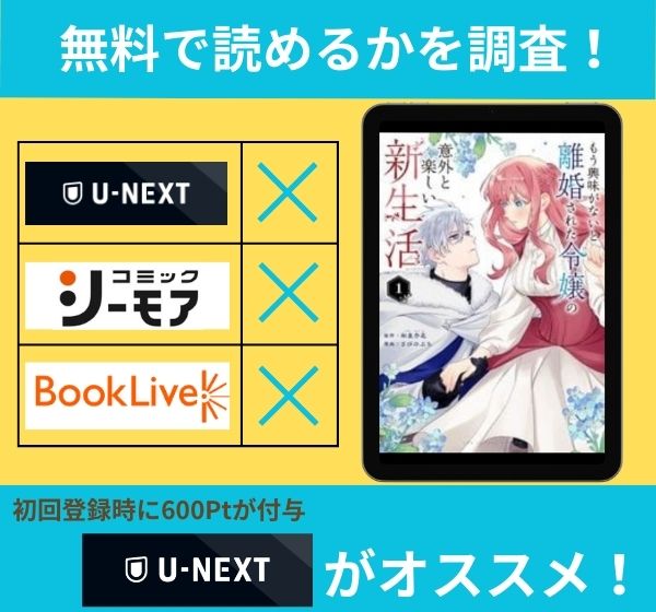 もう興味がないと離婚された令嬢の意外と楽しい新生活の漫画を無料で読めるサイト一覧