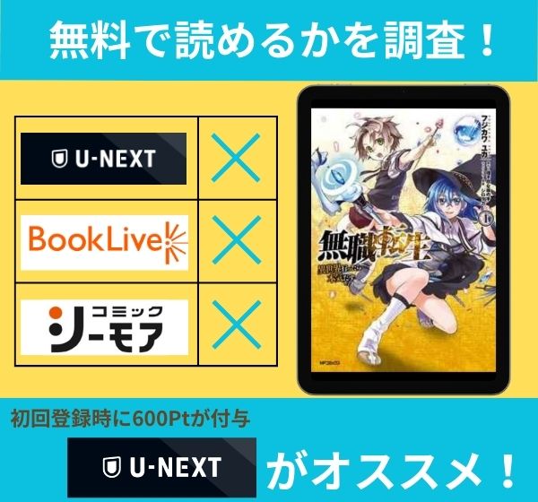 「無職転生〜異世界行ったら本気だす〜」の漫画を無料で読めるサイト一覧