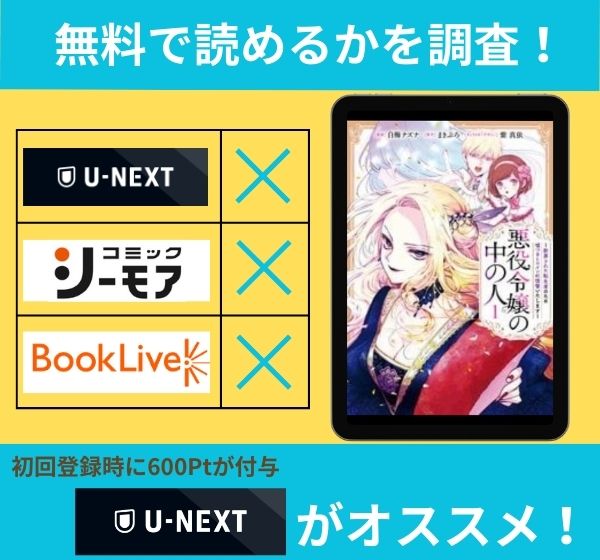 悪役令嬢の中の人～断罪された転生者のため嘘つきヒロインに復讐いたします～の漫画を無料で読めるサイト一覧