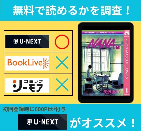 「NANA」の漫画を無料で読めるサイト一覧