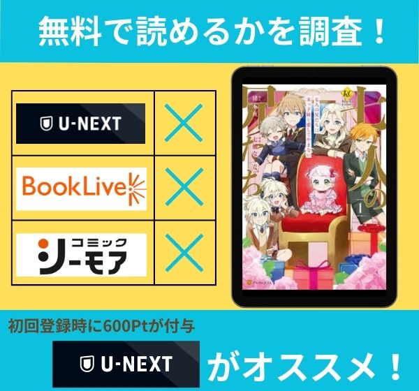 「七人の兄たちは末っ子妹を愛してやまない」の漫画を無料で読めるサイト一覧