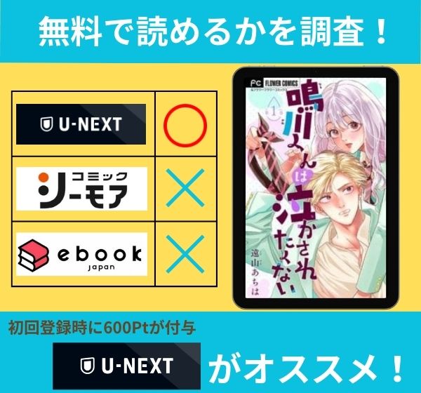 鳴川くんは泣かされたくないの漫画を無料で読めるサイト一覧