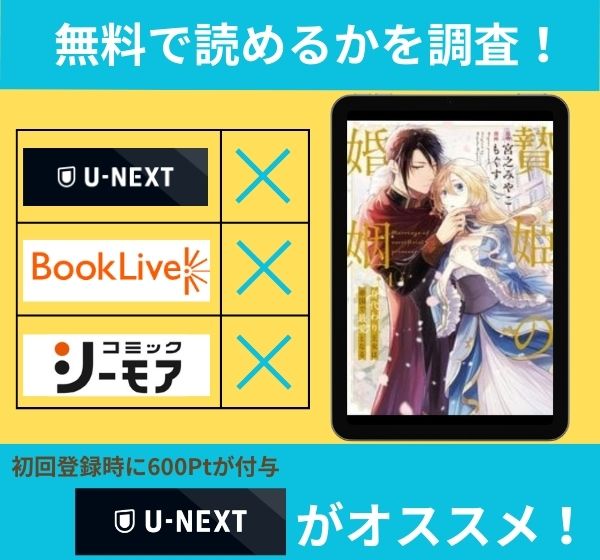 「贄姫の婚姻 身代わり王女は帝国で最愛となる」の漫画を無料で読めるサイト一覧