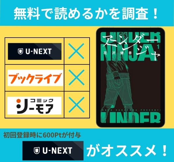 「アンダーニンジャ」の漫画を無料で読めるサイト一覧