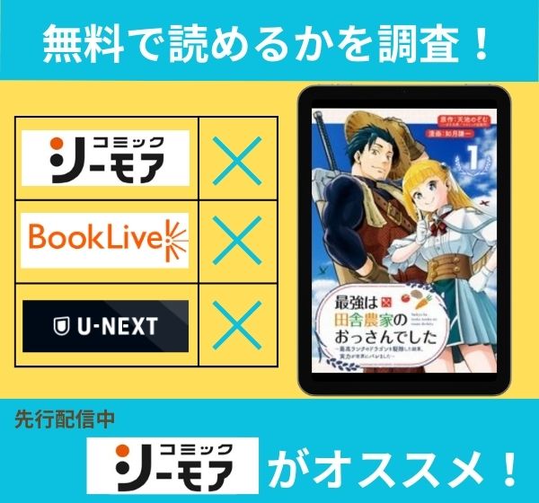 「最強は田舎農家のおっさんでした～最高ランクのドラゴンを駆除した結果、実力が世界にバレました～」の漫画を無料で読めるサイト一覧