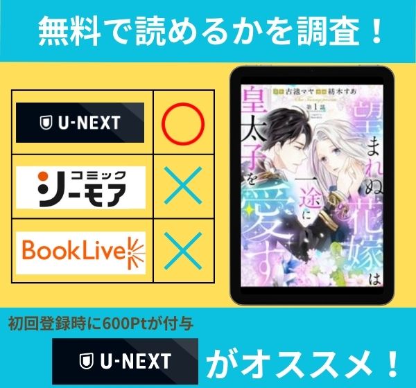 望まれぬ花嫁は一途に皇太子を愛すの漫画を無料で読めるサイト一覧