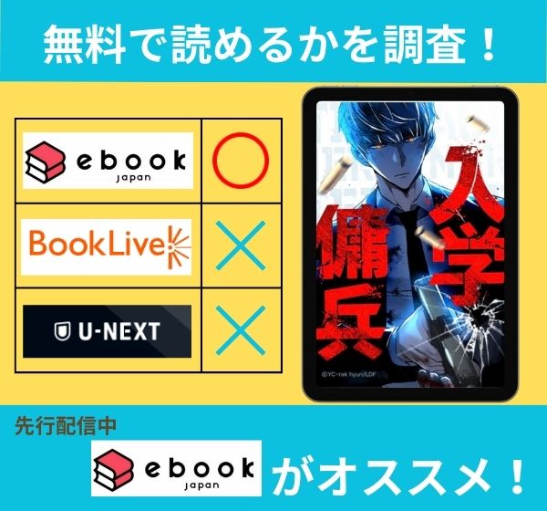 入学傭兵の漫画を無料で読めるサイト一覧