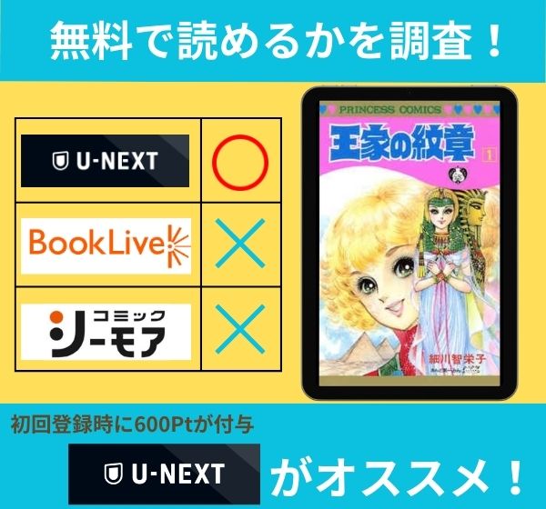 「王家の紋章」の漫画を無料で読めるサイト一覧