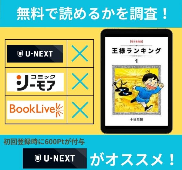 「王様ランキング」の漫画を無料で読めるサイト一覧