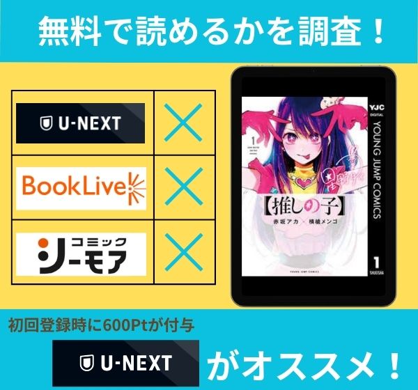 【推しの子】の漫画を無料で読めるサイト一覧