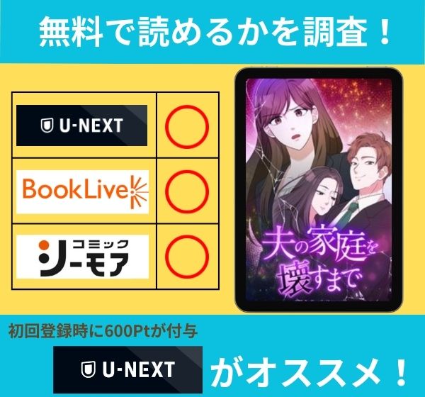 夫の家庭を壊すまで」の漫画を無料で読めるサイト一覧