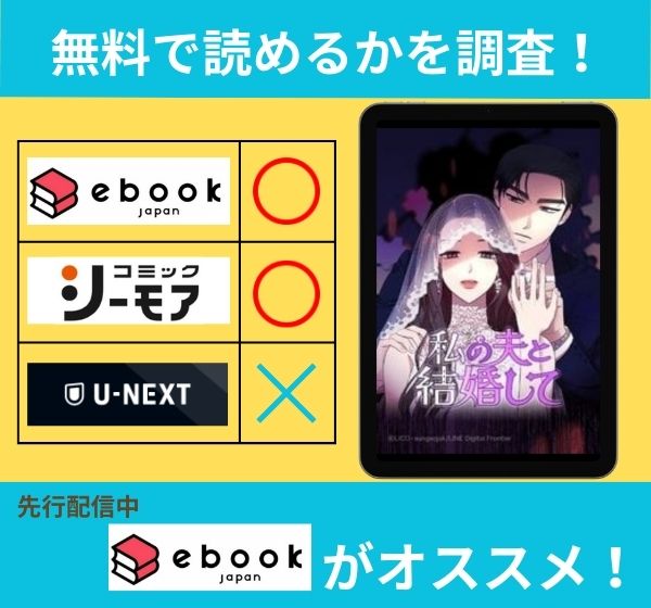 私の夫と結婚して の漫画を無料で読めるサイト一覧