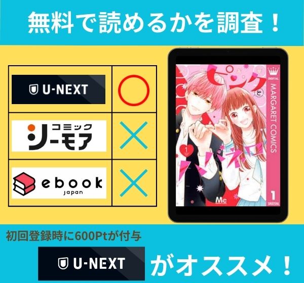 「ピンクとハバネロ」の漫画を無料で読めるサイト一覧