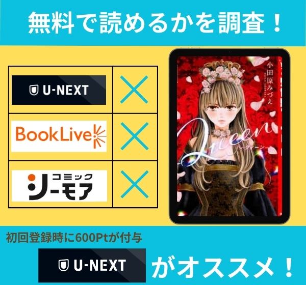 「Queen」の漫画を無料で読めるサイト一覧