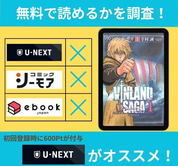 ヴィンランド・サガの漫画を無料で読めるサイト一覧