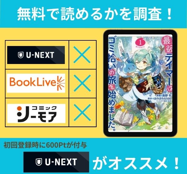 「最弱テイマーはゴミ拾いの旅を始めました。」の漫画を無料で読めるサイト一覧