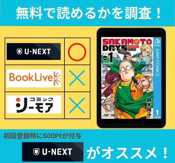 「SAKAMOTO DAYS」の漫画を無料で読めるサイト一覧