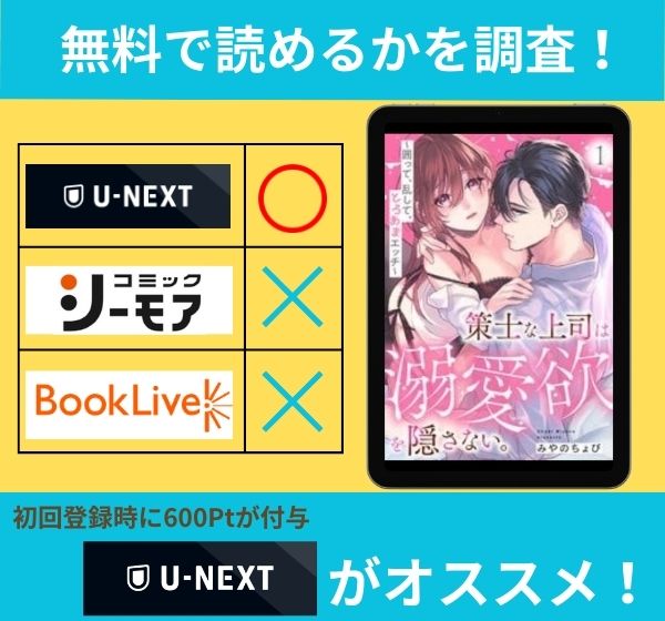 策士な上司は溺愛欲を隠さない。～囲って、乱して、とろあまエッチ～ の漫画を無料で読めるサイト一覧