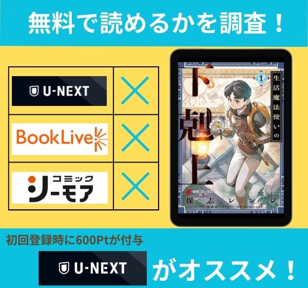 「生活魔法使いの下剋上」は、ホテルの中で無料で読めるか調査