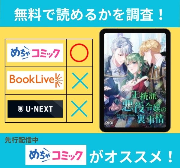 「正統派悪役令嬢の裏事情」の漫画を無料で読めるサイト一覧