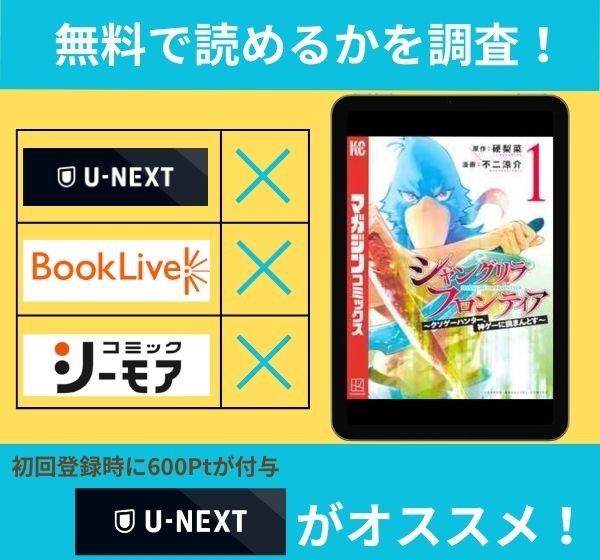 「シャングリラ・フロンティア ～クソゲーハンター、神ゲーに挑まんとす～」の漫画を無料で読めるサイト一覧