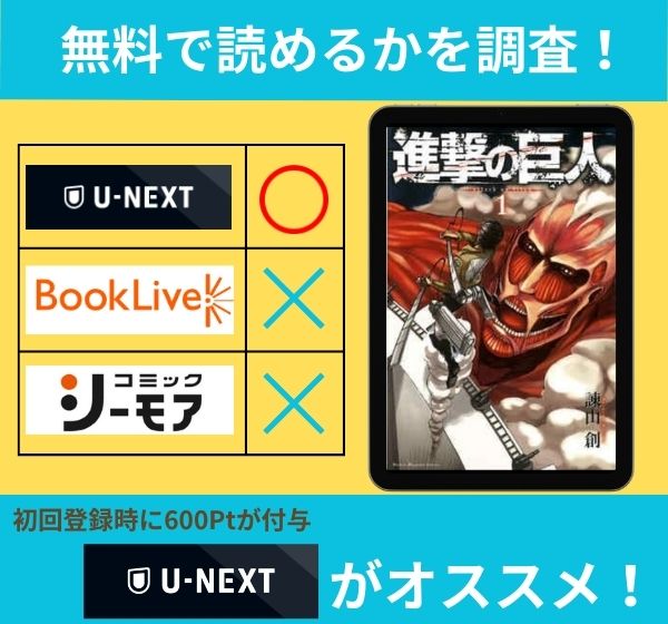 「進撃の巨人」の漫画を無料で読めるサイト一覧