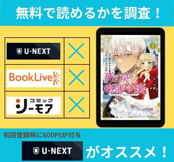 「死に戻りの幸薄令嬢、今世では最恐ラスボスお義兄様に溺愛されてます」の漫画を無料で読めるサイト一覧