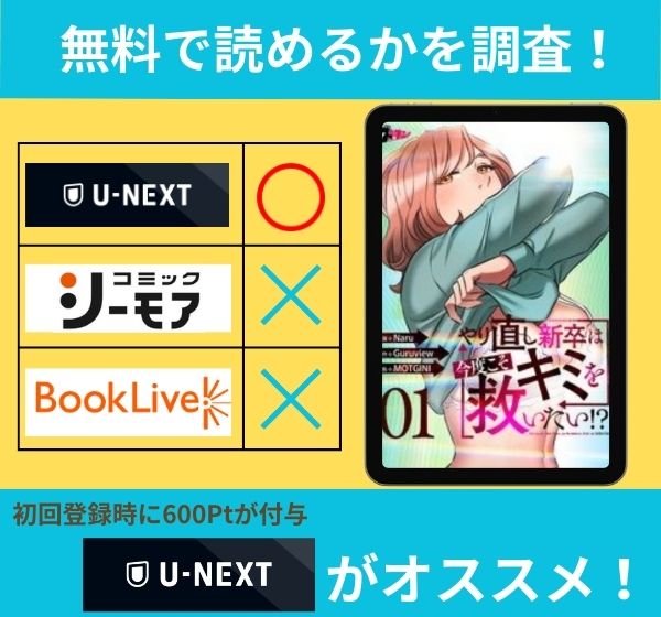 やり直し新卒は今度こそキミを救いたい!? の漫画を無料で読めるサイト一覧