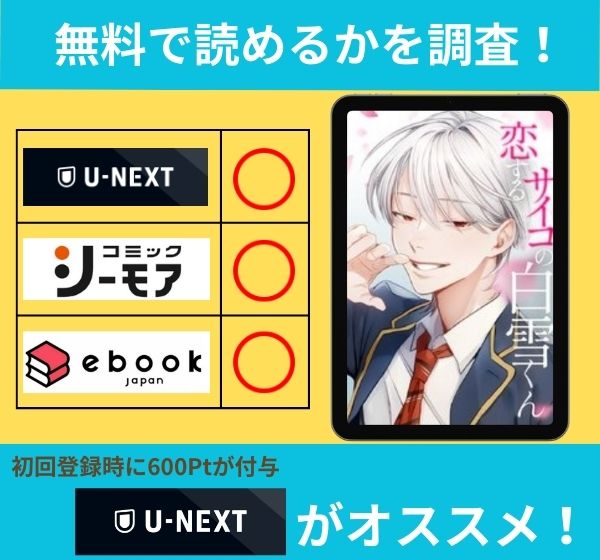 恋するサイコの白雪くんの漫画を無料で読めるサイト一覧