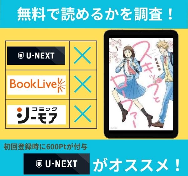 「スキップとローファー」は、ホテルの中で無料で読めるか調査