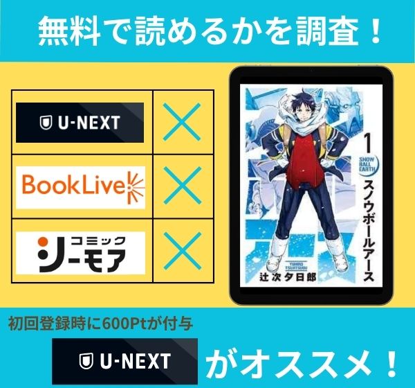 「スノウボールアース」は、ホテルの中で無料で読めるか調査