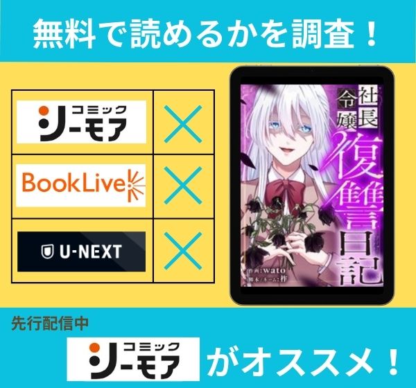 「社長令嬢復讐日記」の漫画を無料で読めるサイト一覧