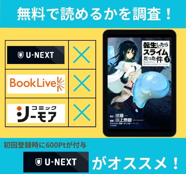 「転生したらスライムだった件」の漫画を無料で読めるサイト一覧