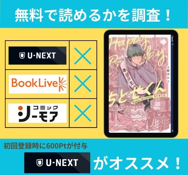 Happy Birthday ちとせくんの漫画を無料で読めるサイト一覧