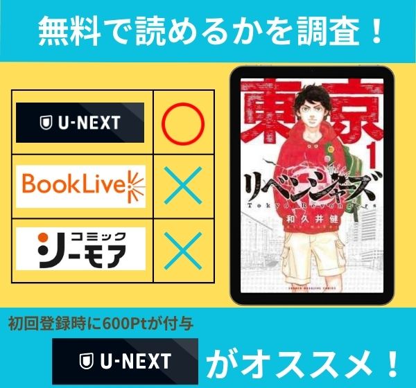 「東京卍リベンジャーズ」の漫画を無料で読めるサイト一覧