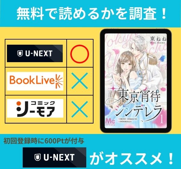 「東京宵待シンデレラ」の漫画を無料で読めるサイト一覧