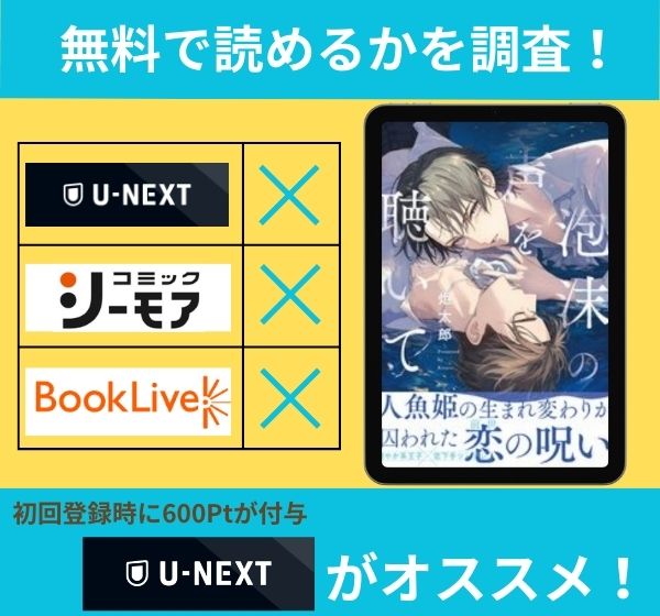 泡沫の声を聴いての漫画を無料で読めるサイト一覧