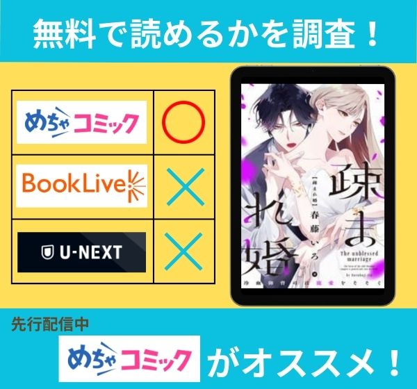 「疎まれ婚～冷血御曹司は寵愛をそそぐ～」の漫画を無料で読めるサイト一覧