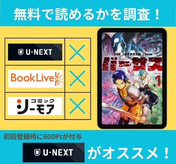 バーサスの漫画を無料で読めるサイト一覧