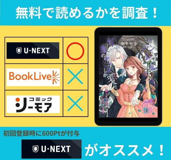 「ヤンデレ魔法使いは石像の乙女しか愛せない 魔女は愛弟子の熱い口づけでとける」の漫画を無料で読めるサイト一覧