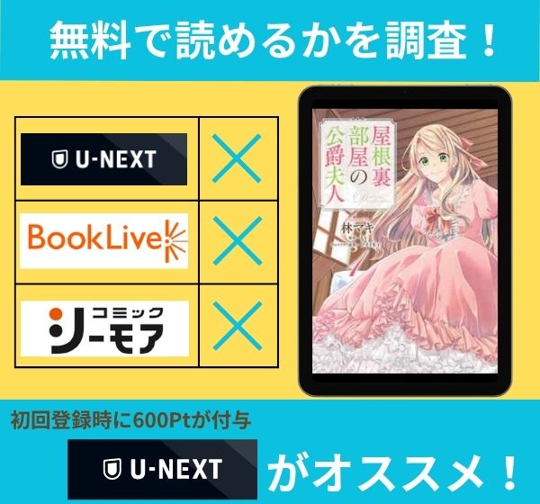 「屋根裏部屋の公爵夫人」の漫画を無料で読めるサイト一覧