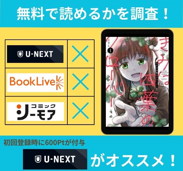 「きみは四葉のクローバー」は、ホテルの中で無料で読めるか調査