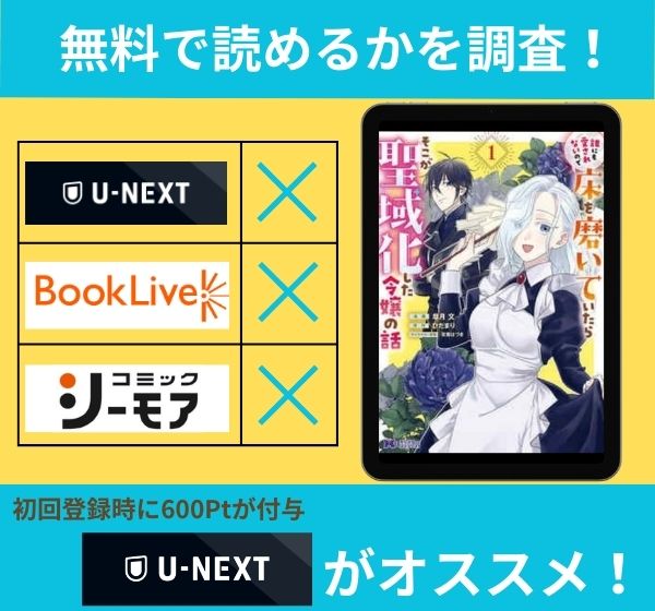 誰にも愛されないので床を磨いていたらそこが聖域化した令嬢の話の漫画を無料で読めるサイト一覧