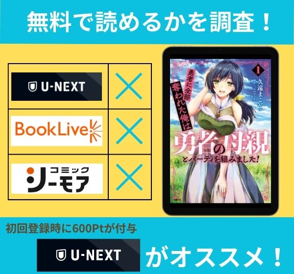 勇者に全部奪われた俺は勇者の母親とパーティを組みました！の漫画を無料で読めるサイト一覧