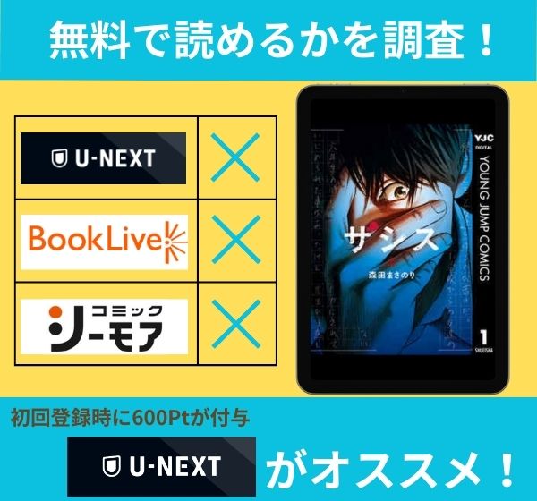 「ザシス」無料で読めるか調査