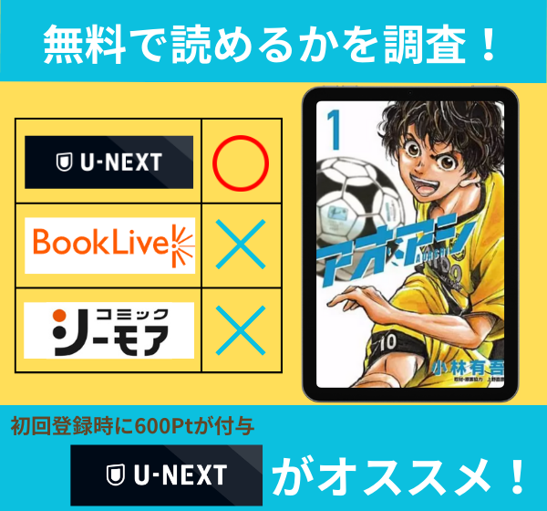 アオアシの漫画を無料で読めるサイト一覧