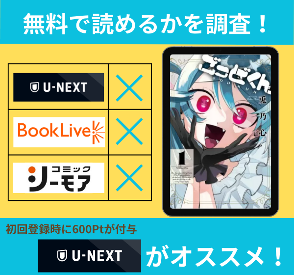 ごっどくんの漫画を無料で読めるサイト一覧