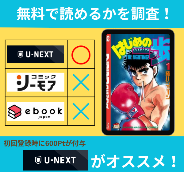 はじめの一歩の漫画を無料で読めるサイト一覧